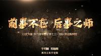 《前事不忘 后事之师——以史为鉴 探访侵华日军第七三一部队罪证陈列馆》第三届黑龙江省社科普及短视频大赛参赛作品