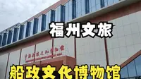 福州文旅|船政文化博物馆|船政主题公园|福州马尾船政|船政书局