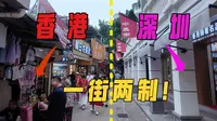 原来不用港澳通行证也能去香港！中英街到底有多特别？