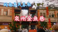 泉州金鱼巷怎么来的？