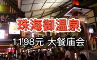 【珠海御温泉大餐庙会】1198元 全网最全攻略