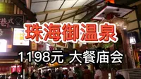 【珠海御温泉大餐庙会】1198元 全网最全攻略