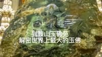 到鞍山玉佛苑，解密世界上最大的玉佛