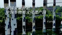 这里是中国（合肥）非物质文化遗产园，国庆期间将开启宋韵游园会