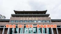 博物馆（院）系列--青海省博物馆