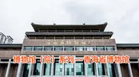 博物馆（院）系列--青海省博物馆