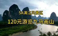 宛如水墨画的5A漓江风景区～120元坐船游览九马画山。看看美不美