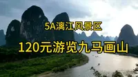 宛如水墨画的5A漓江风景区～120元坐船游览九马画山。看看美不美