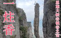 恩施大峡谷自助游攻略  一炷香是恩施大峡谷镇谷之宝  #恩施#旅游#湖北#大峡谷#自助游#