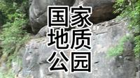 重庆綦江老瀛山地质公园景区
