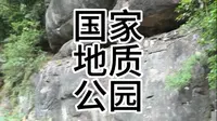 重庆綦江老瀛山地质公园景区