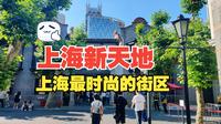 上海新天地，上海最时尚的一条街区，非常热闹