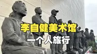 逛一逛李自健美术馆...长沙一个人旅行