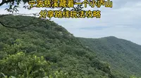 宁波慈溪藏着一个小庐山：五磊山，既有峡谷溪流瀑布，也有千年古刹，分享自驾路线攻略