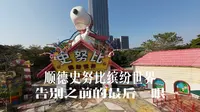 ｜顺德史努比缤纷世界｜告别之前的最后一眼｜AVATA｜