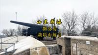 山东威海旗顶山炮台