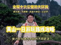 黄山一日路线攻略！走的是黄山大环线，全程16公里！赏黄山最精髓的景点！