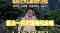 黄山一日路线攻略！走的是黄山大环线，全程16公里！赏黄山最精髓的景点！