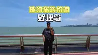 珠海朋友请划走，外地朋友看这里---野狸岛！！