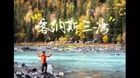 新疆旅游第6集喀纳斯三湾徒步