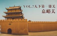 【最东方】中国最美建筑100 | Vol.7嘉峪关·苍茫大漠！谁主沉浮？