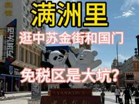 满洲里买进口商品要多对比，多看中苏金街的价格