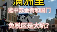 满洲里买进口商品要多对比，多看中苏金街的价格