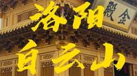 洛阳嵩县白云山注意事项旅游攻略