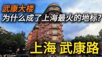 为什么游客来上海都要去【武康路】？从万里晴空到骤降暴雨，这里有教科书式的citywalk！武康大楼，到底凭什么这么出圈？｜上海旅游攻略｜上海自由行攻略