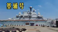 参观基辅号航母
