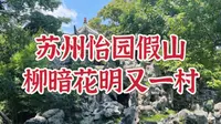 苏州怡园，没那么出名，但集众多园林之所长，性价比超高哟～