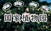 【北京攻略】灵魂发问：国家植物园还有多少惊喜是我不知道的？