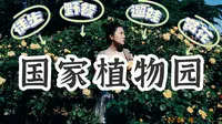 【北京攻略】灵魂发问：国家植物园还有多少惊喜是我不知道的？