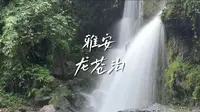 300块钱雅安龙苍沟两日游，攻略在视频最后。