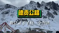 【德贡公路】第一人称视角全程记录。家用杂牌买菜车冬季穿越，垭口老路+隧道