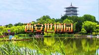 西安世博园