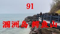 91：涠洲岛 鳄鱼山景区