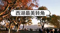 找到西湖最美转角在哪了