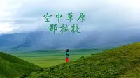 空中草原   那拉提景区的核心和“灵魂”