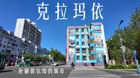 前往新疆石油之城克拉玛依，一路刷新认知（上集）