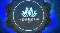 戏与文：中国评剧艺术馆（滦州）