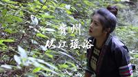 有片土地，贵州黔东南从江瑶浴，非遗