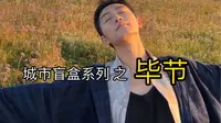 城市盲盒系列 之 毕节  贵州毕节，一个真实存在的天空之城