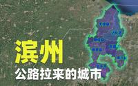 滨州，山东边缘透明城市，城建水平却高得离谱