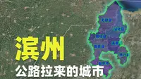 滨州，山东边缘透明城市，城建水平却高得离谱
