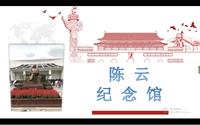 情怀篇——【陈云纪念馆】 汇报人：武秀霖 李泓锦
