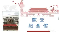 情怀篇——【陈云纪念馆】 汇报人：武秀霖 李泓锦