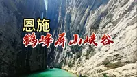 恩施鹤峰屏山峡谷漂流