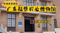 沉浸式逛华南农业大学农业博物馆