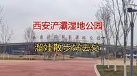 2月24日西安浐灞湿地公园，春季溜娃散步好去处